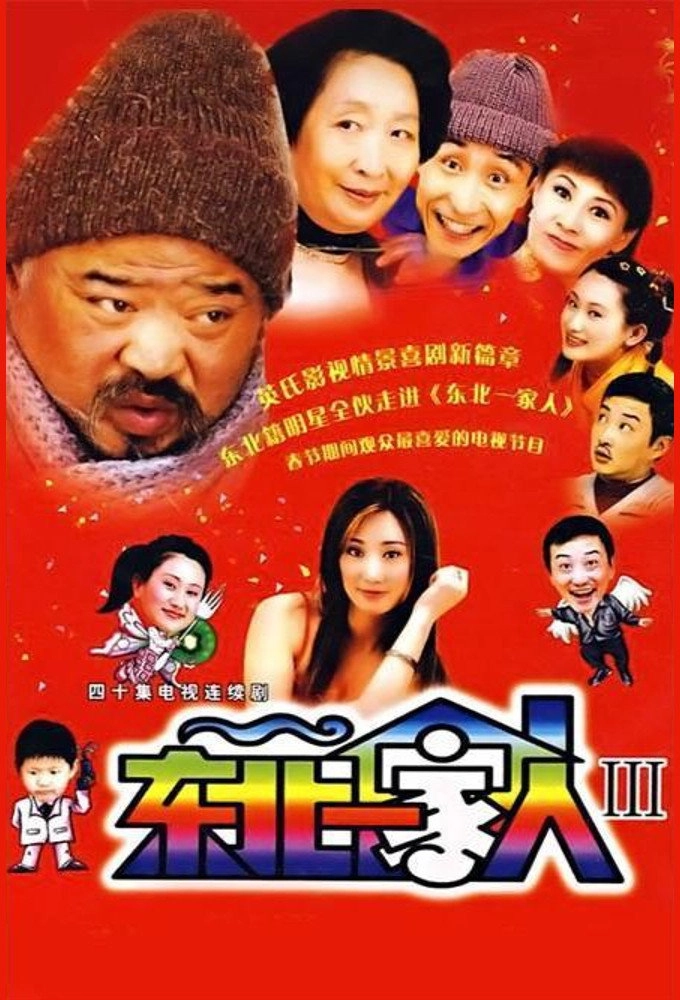 Dong bei yi jia ren