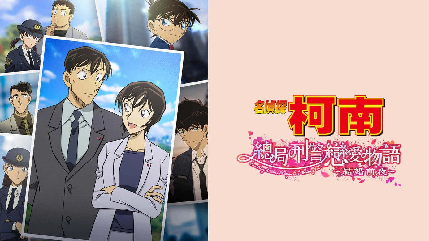 Detective Conan: Love Story at Police Headquarters ~Wedding Eve~