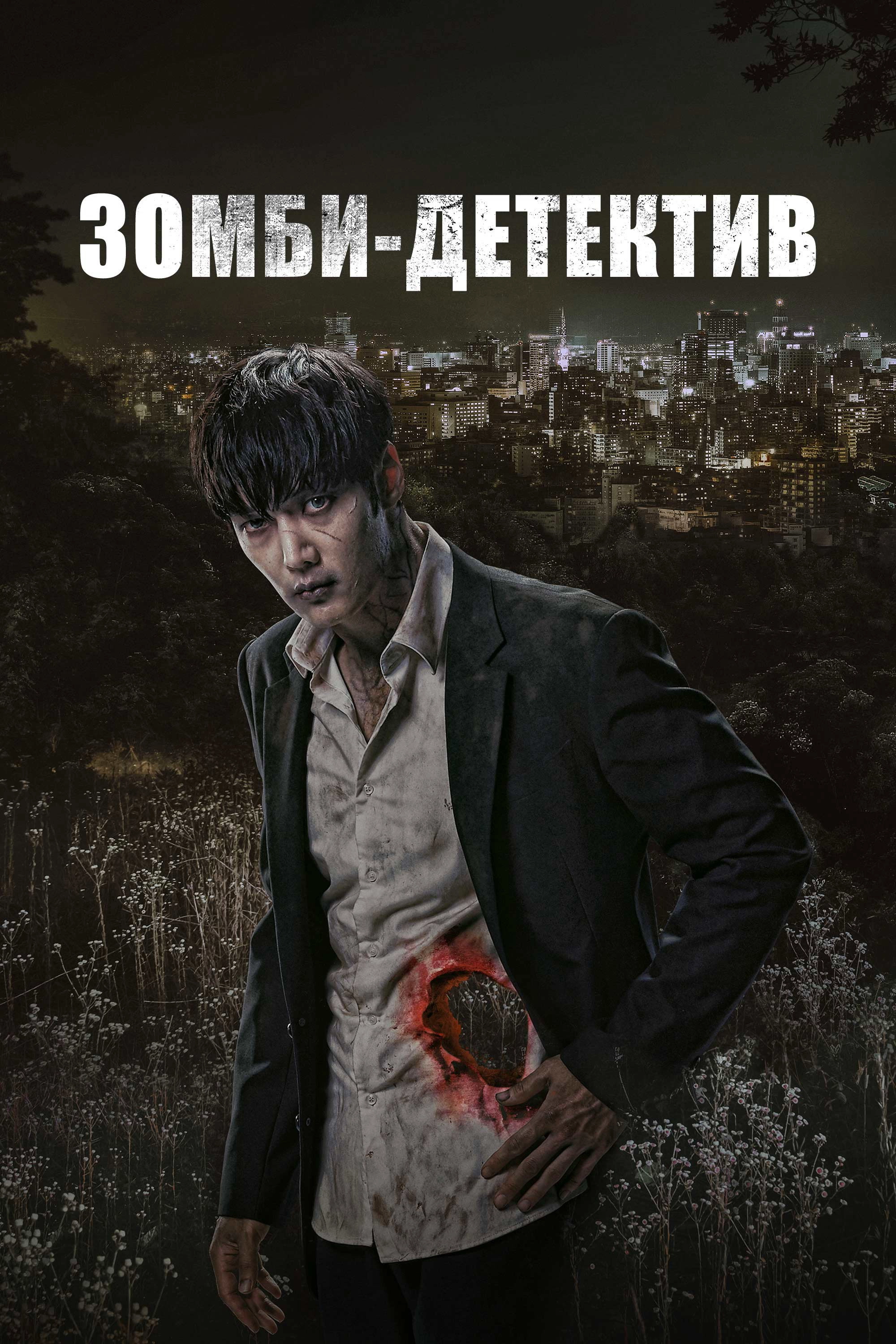 Zombie Detective