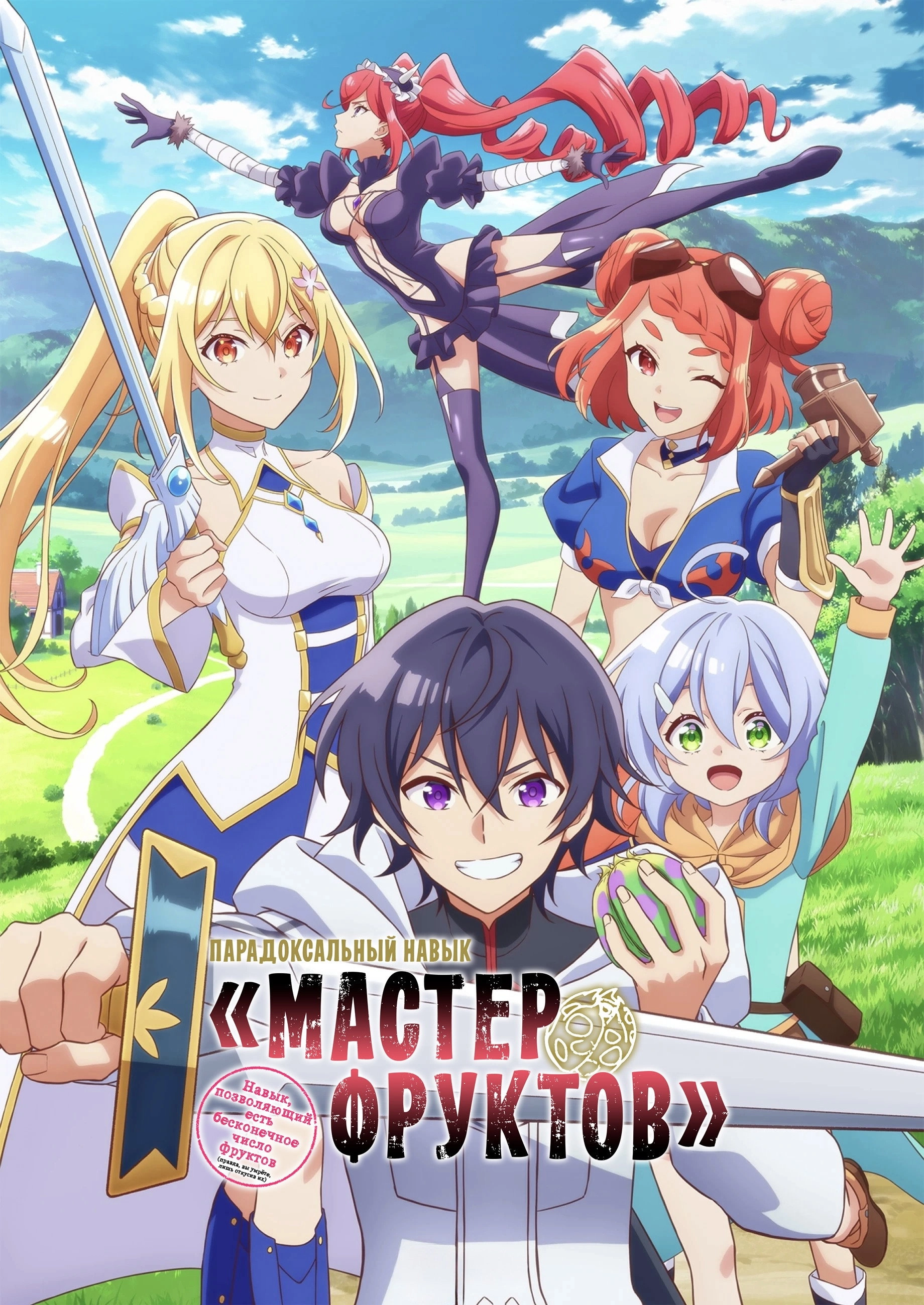Bogus Skill «Fruitmaster» ~About that time I became able to eat unlimited numbers of Skill Fruits (that kill you)~