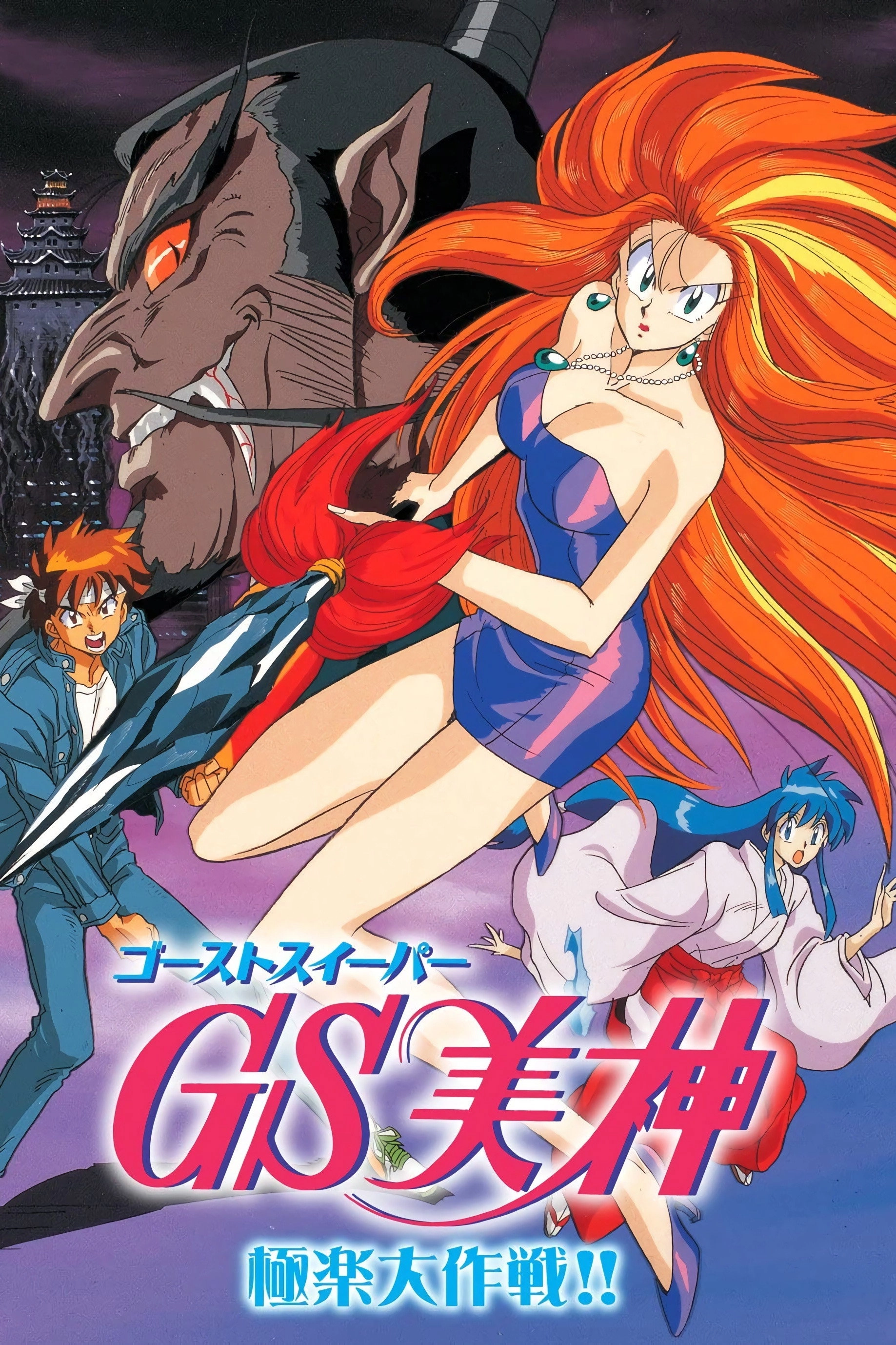 Ghost Sweeper Mikami