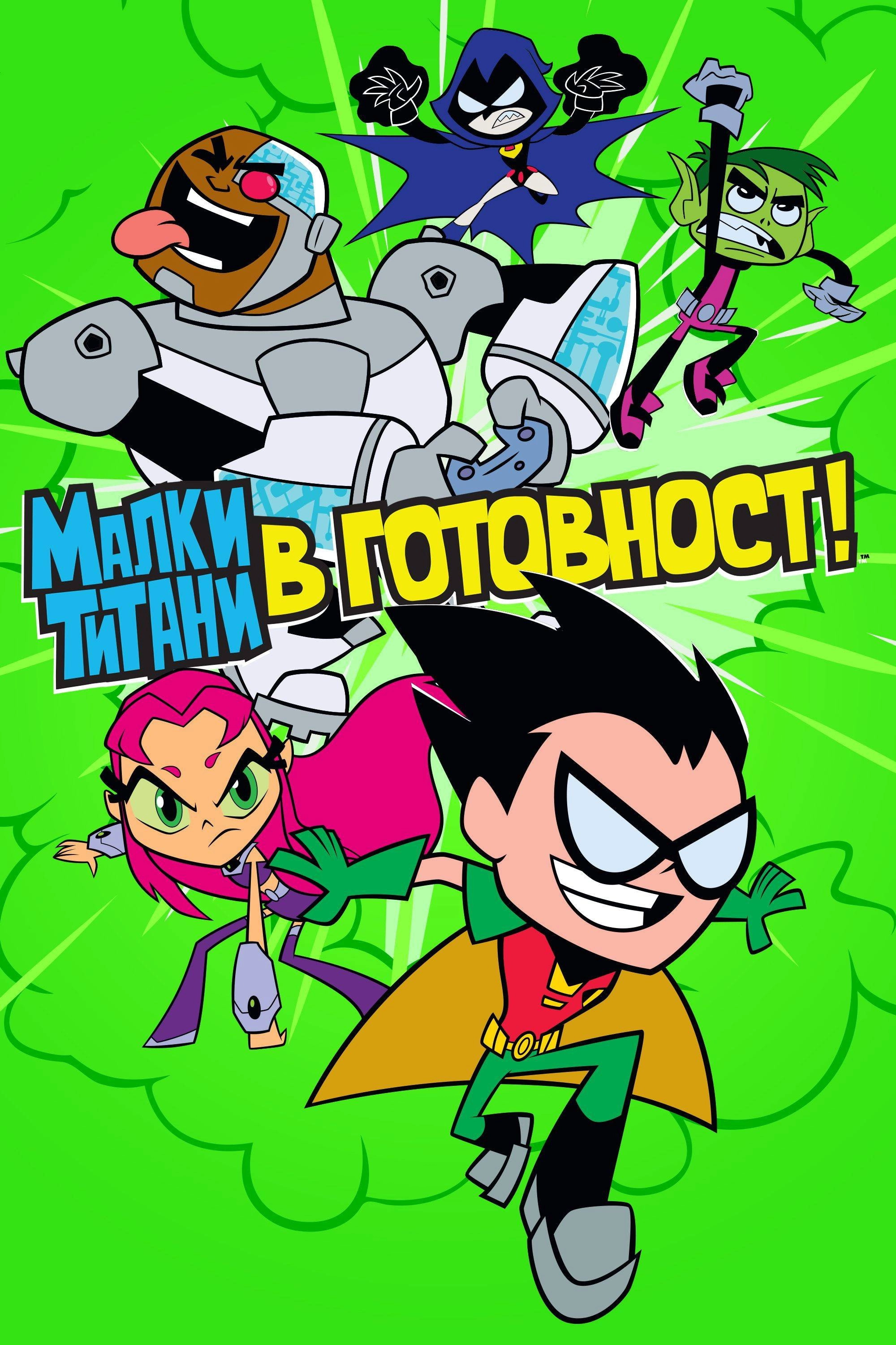 Teen Titans Go!