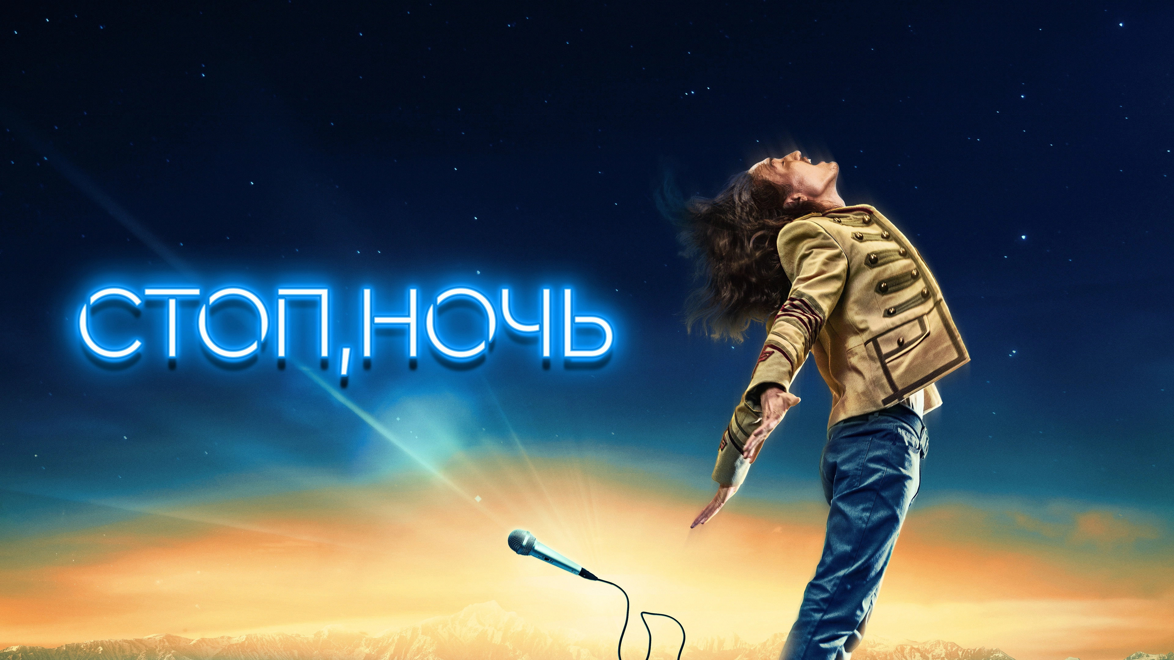 Стоп, ночь