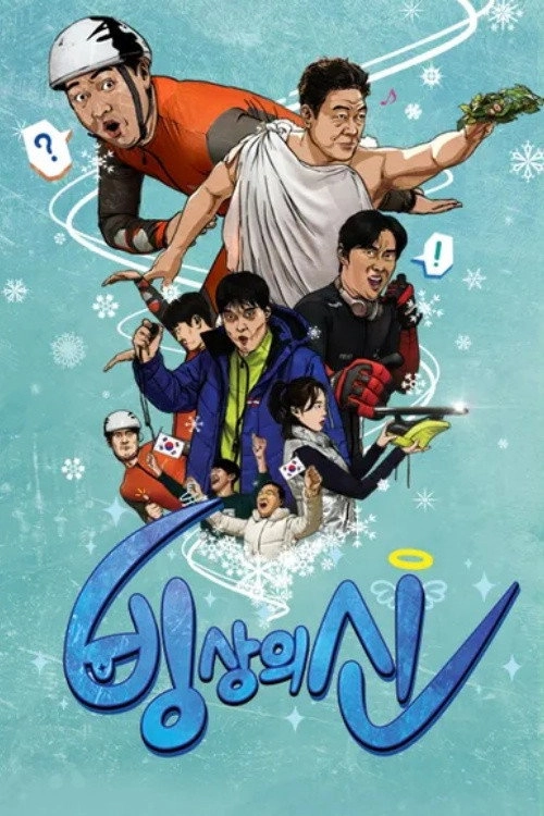 빙상의 신