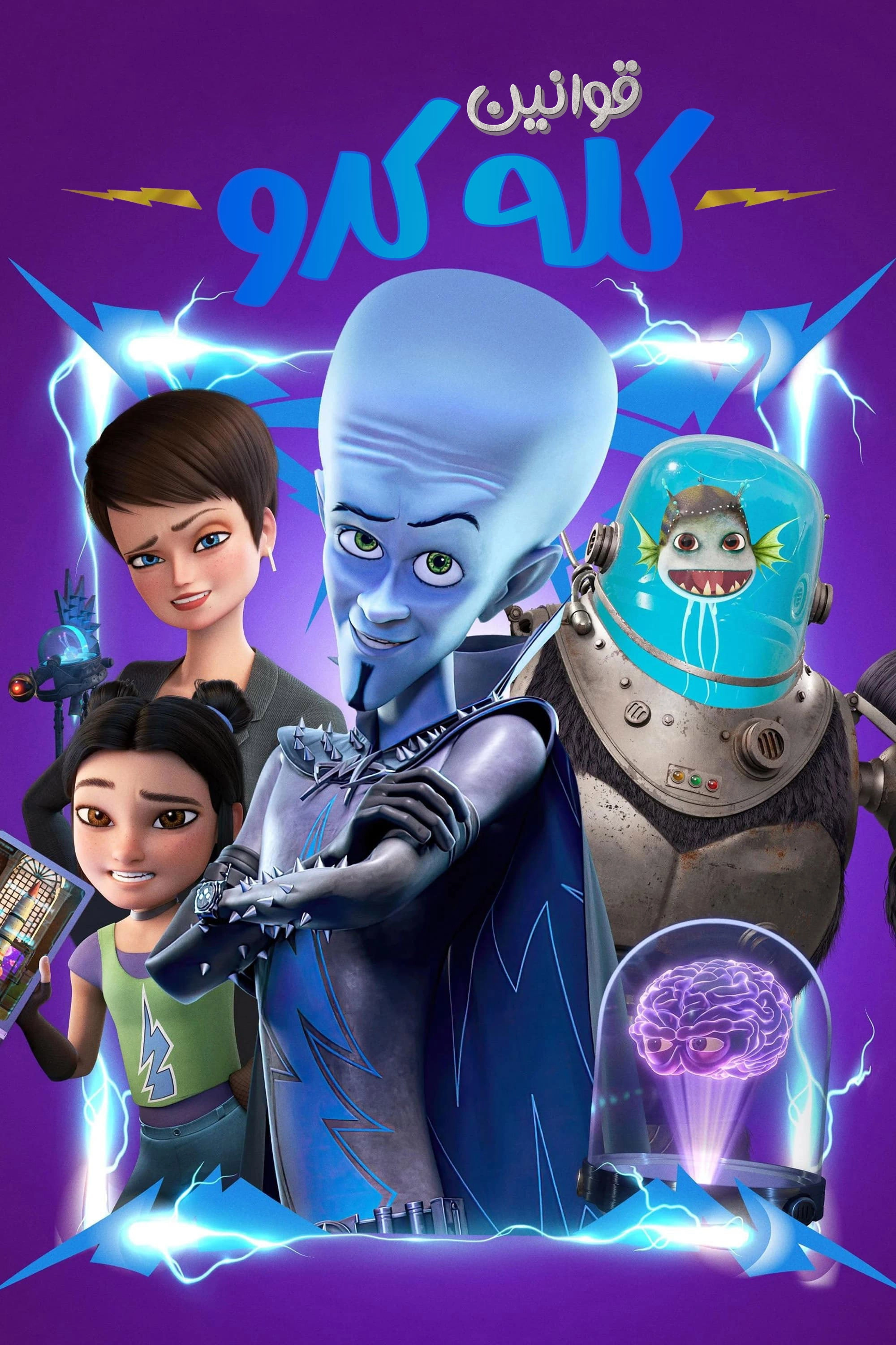 Megamind Rules!
