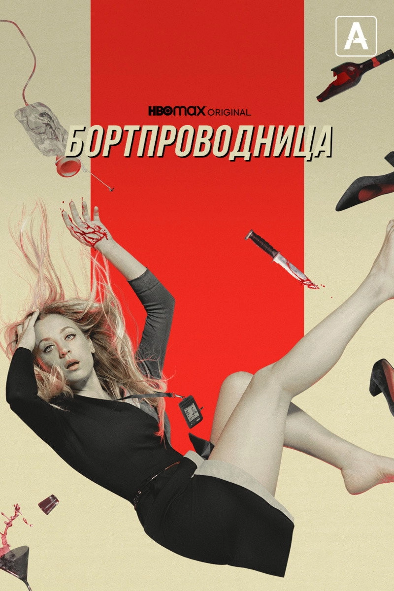 The Flight Attendant
