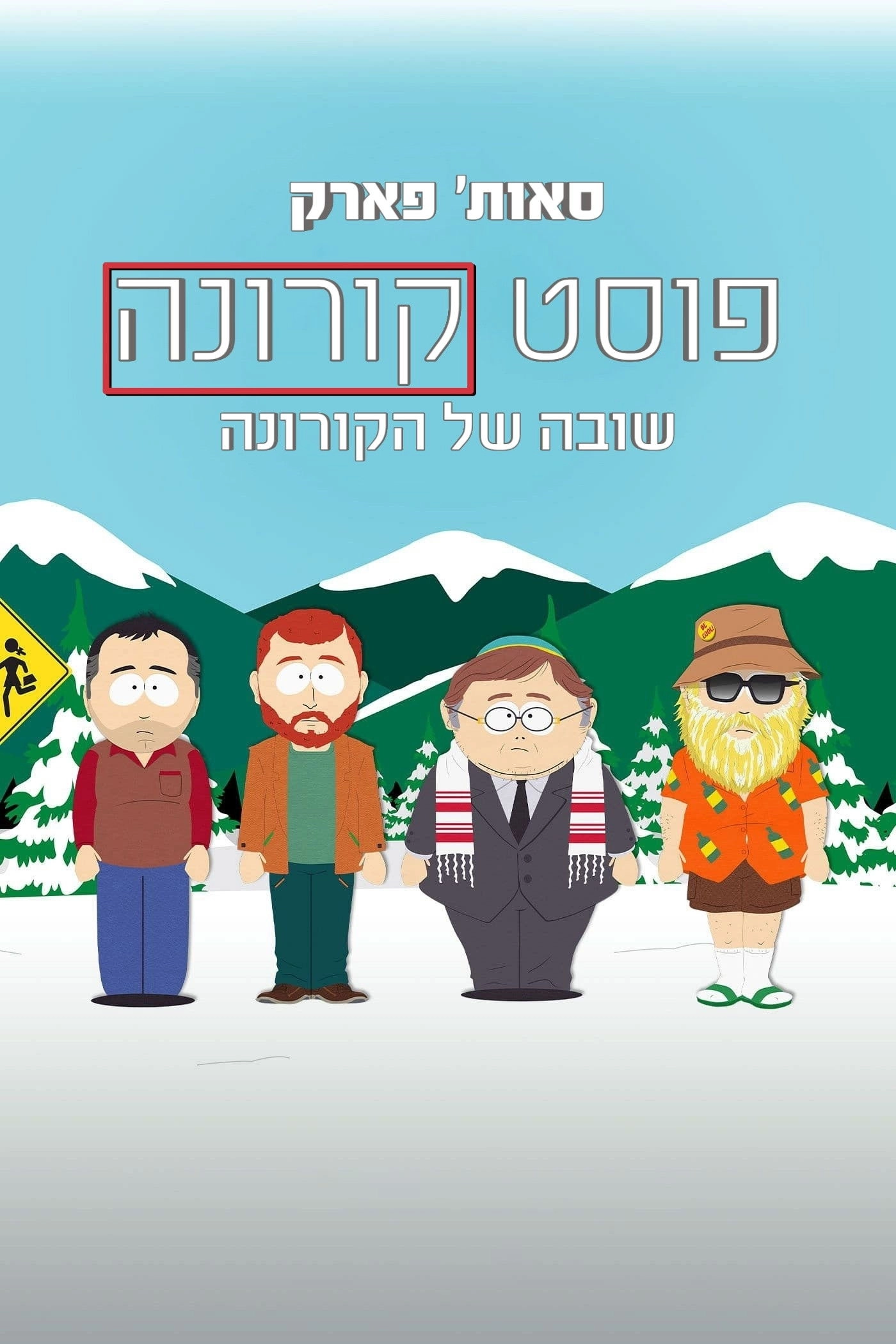 South Park: Post COVID: The Return of COVID