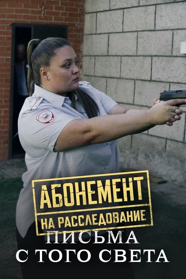 Абонемент на расследование