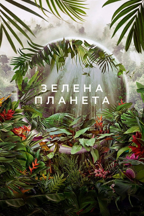 The Green Planet