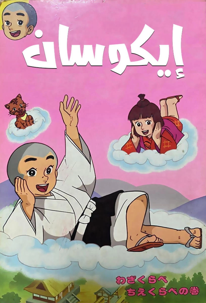 Ikkyū-san