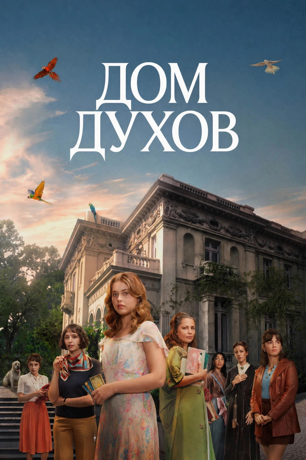 The House of the Spirits