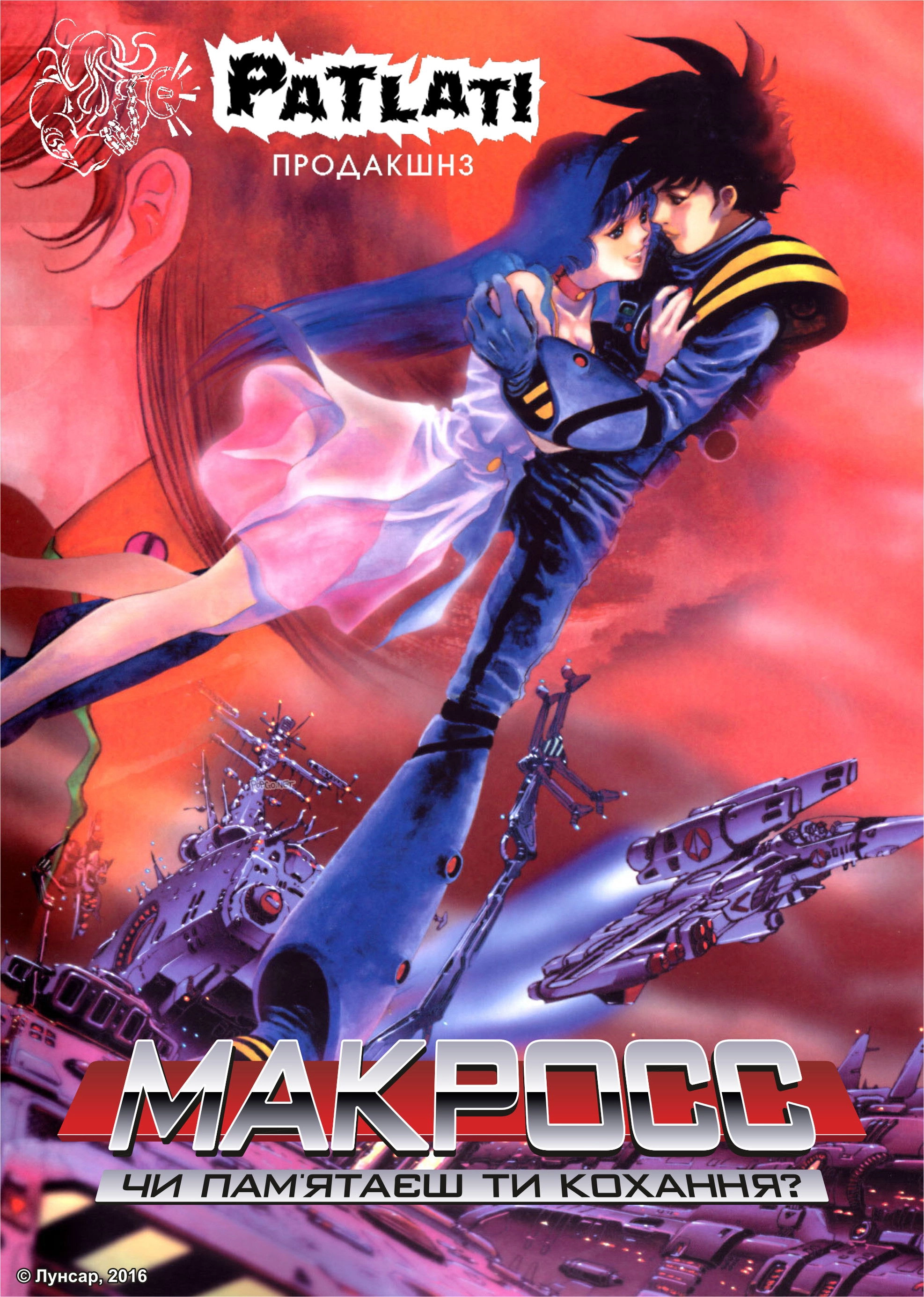 Macross: Do You Remember Love?
