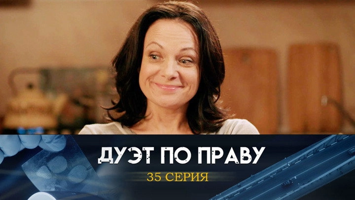 Дуэт по праву