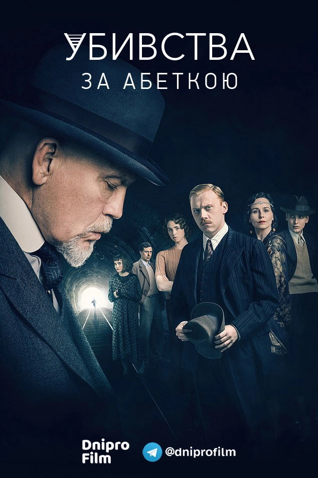 The ABC Murders