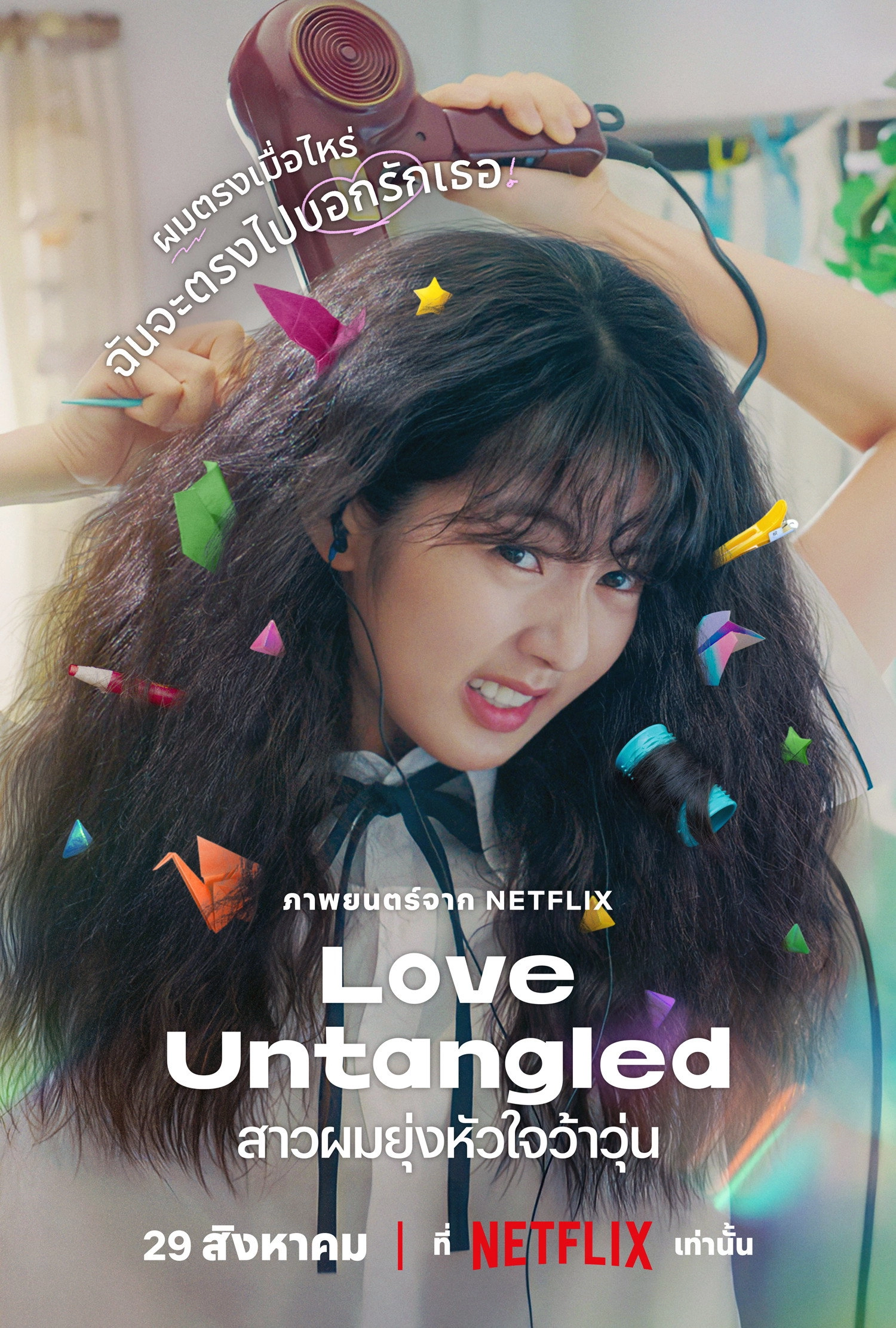 Love Untangled