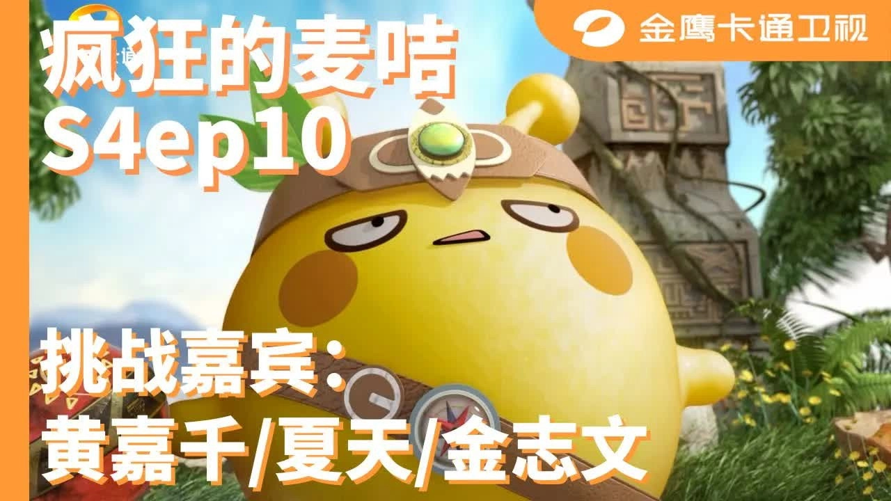 疯狂的麦咭