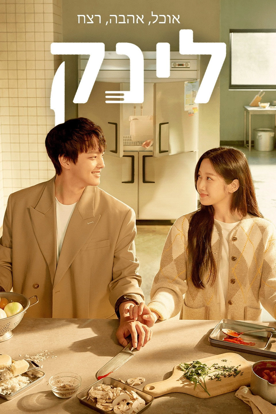 Link: Eat, Love, Kill
