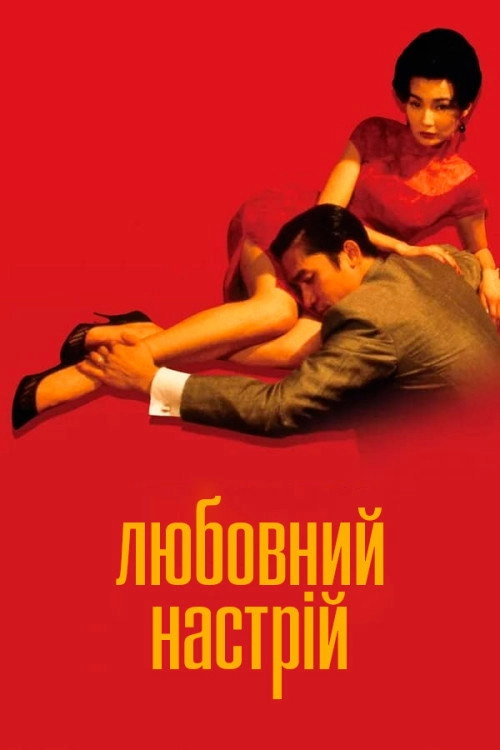 In the Mood for Love