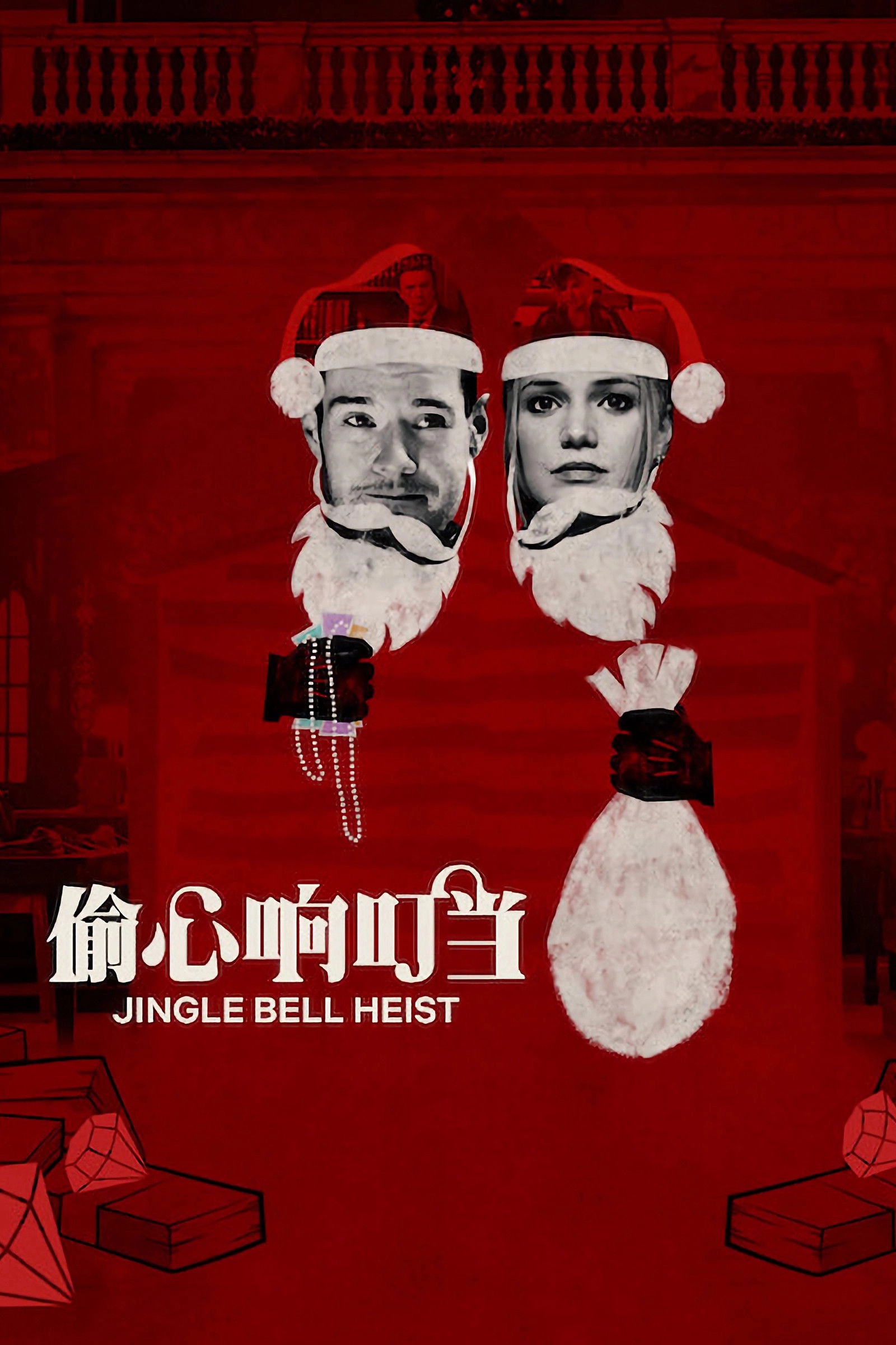 Jingle Bell Heist