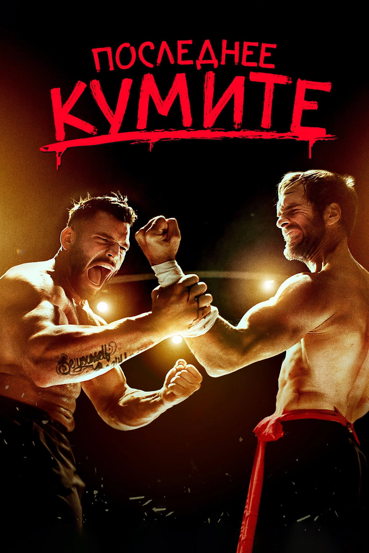 The Last Kumite