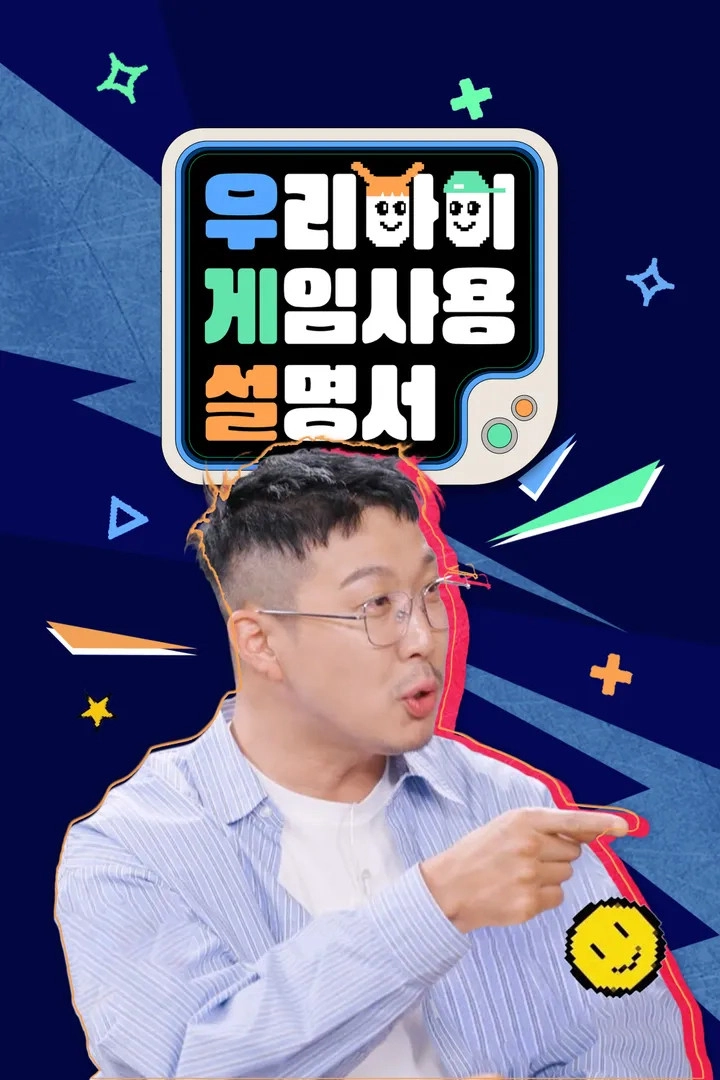 우리 아이 게임 사용 설명서