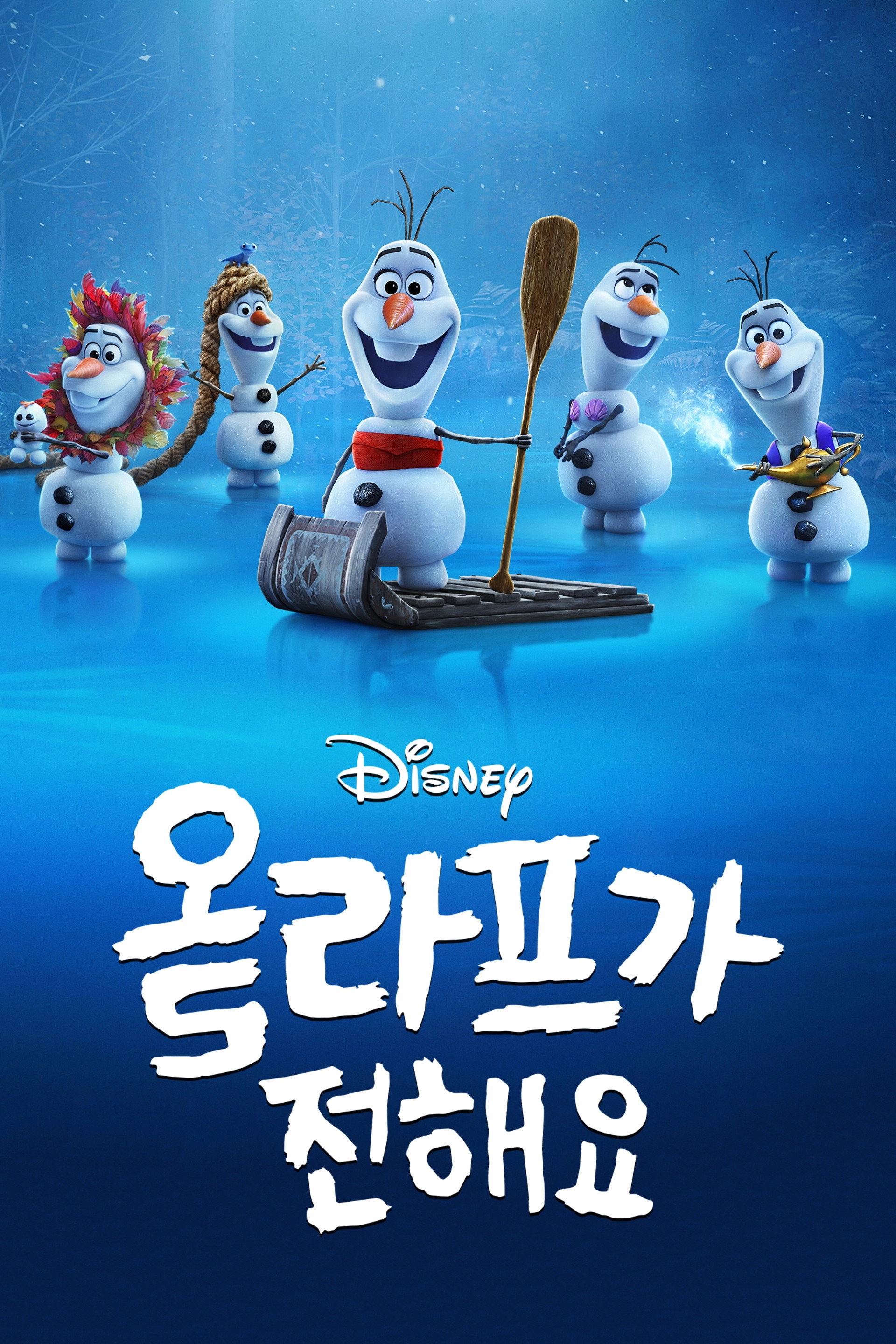 Olaf Presents