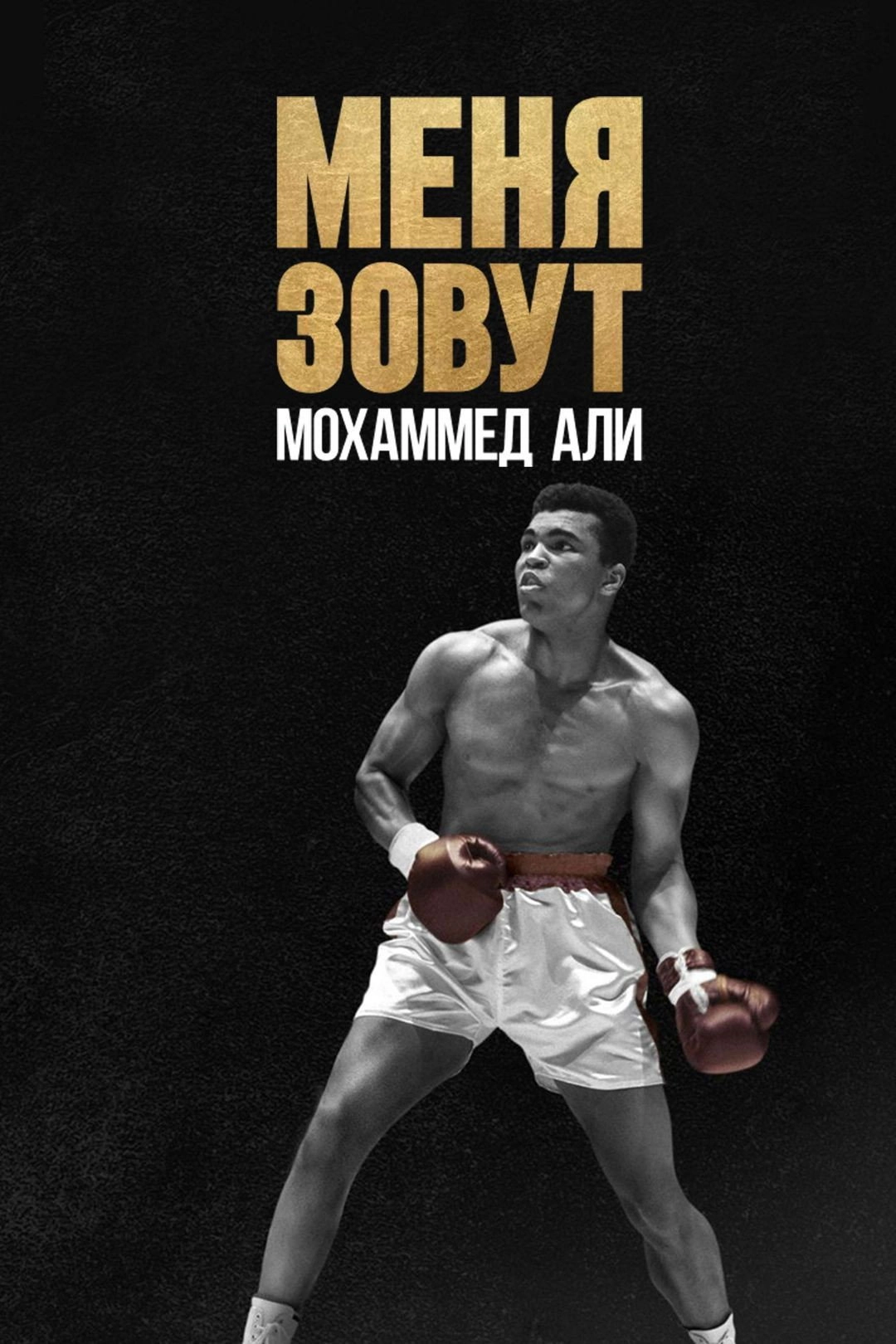 What's My Name | Muhammad Ali