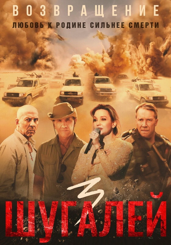 Shugaley 3: The Return