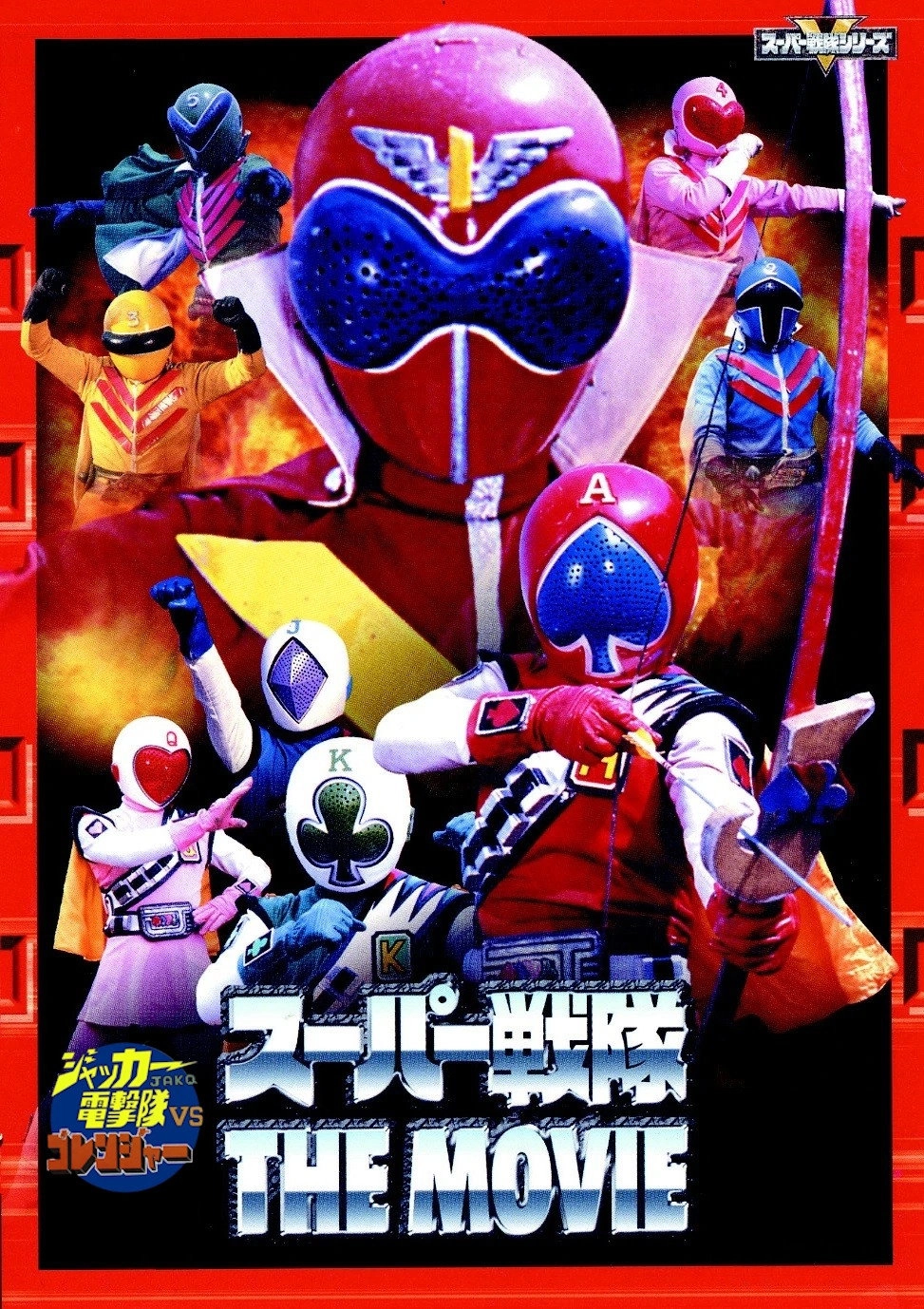 J.A.K.Q. Dengekitai vs. Gorenger