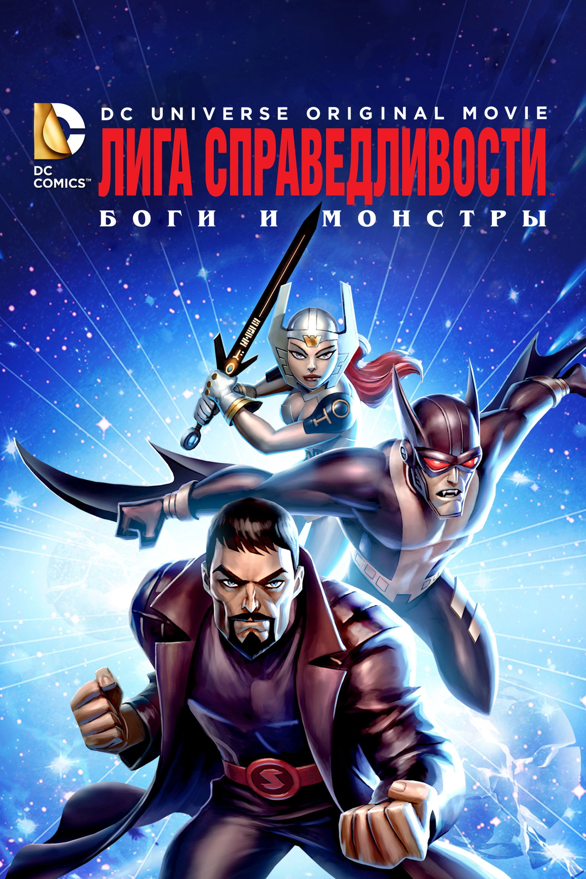 Justice League: Gods and Monsters