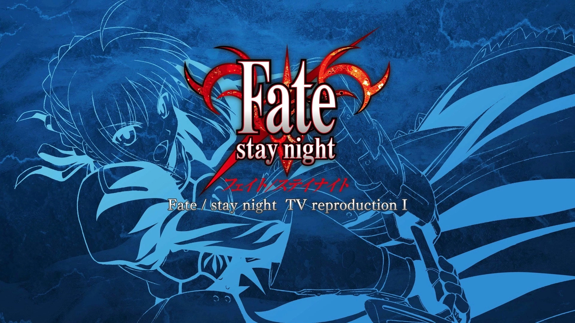 Fate/stay night
