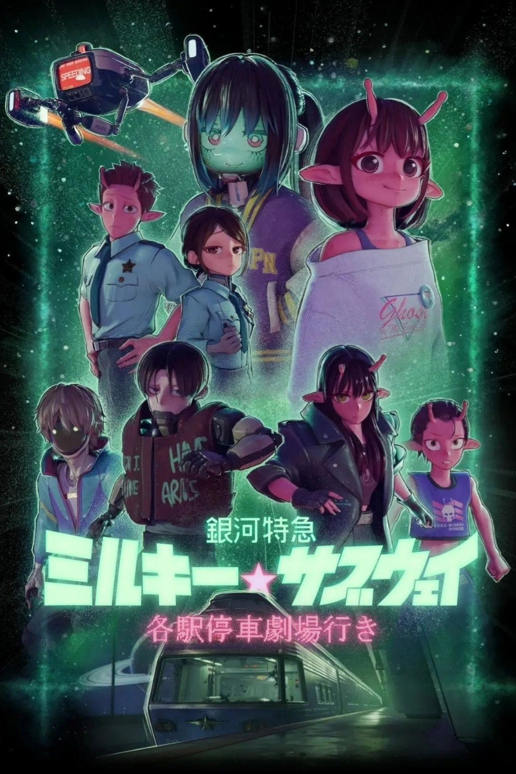 Milky☆Subway: The Galactic Limited Express - the Movie