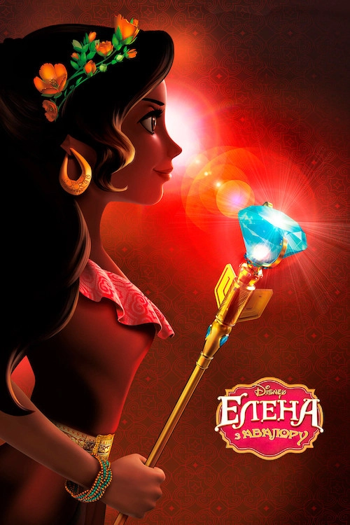 Elena of Avalor
