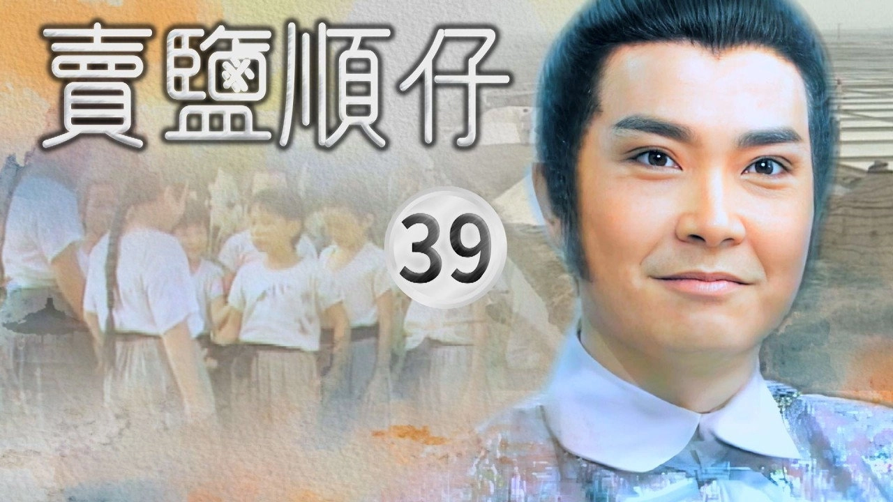 賣鹽順仔