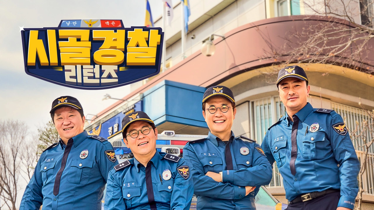시골경찰