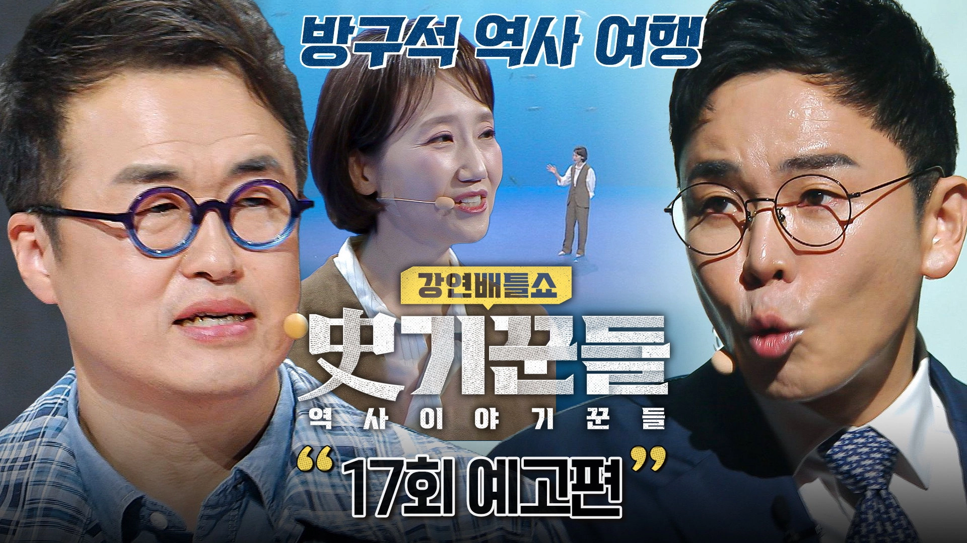 강연배틀쇼 사기꾼들