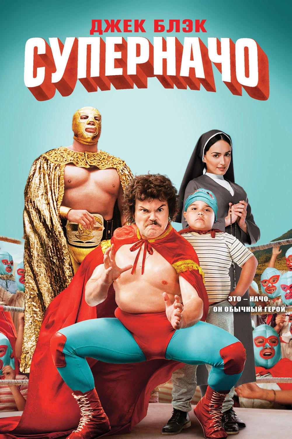 Nacho Libre