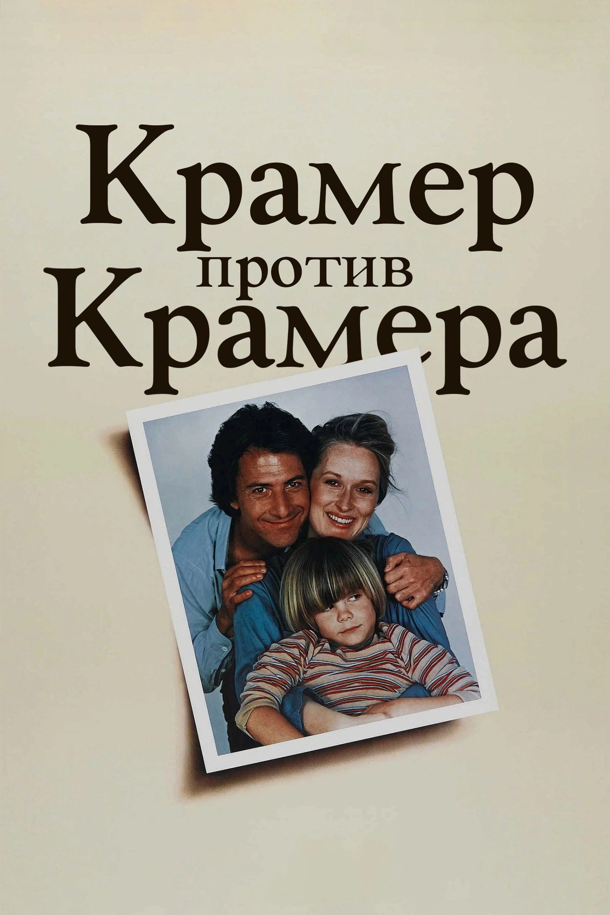 Kramer vs. Kramer