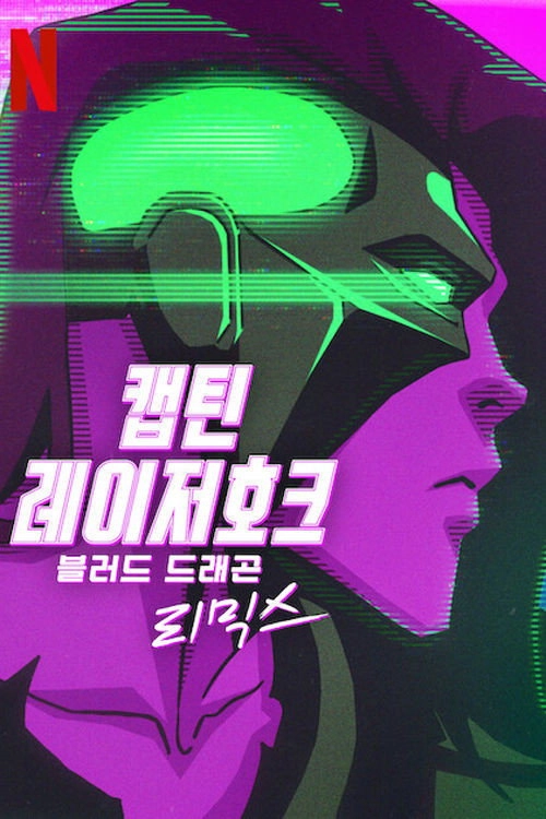 Captain Laserhawk: A Blood Dragon Remix