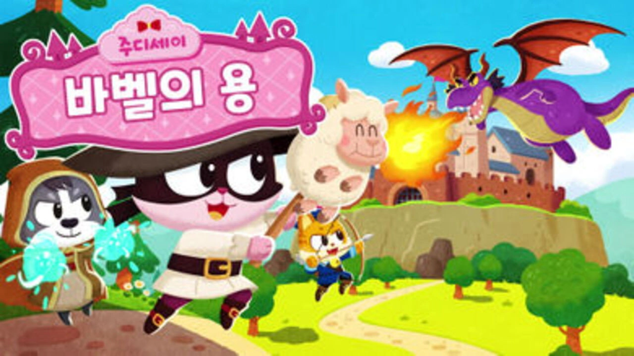 주디세이
