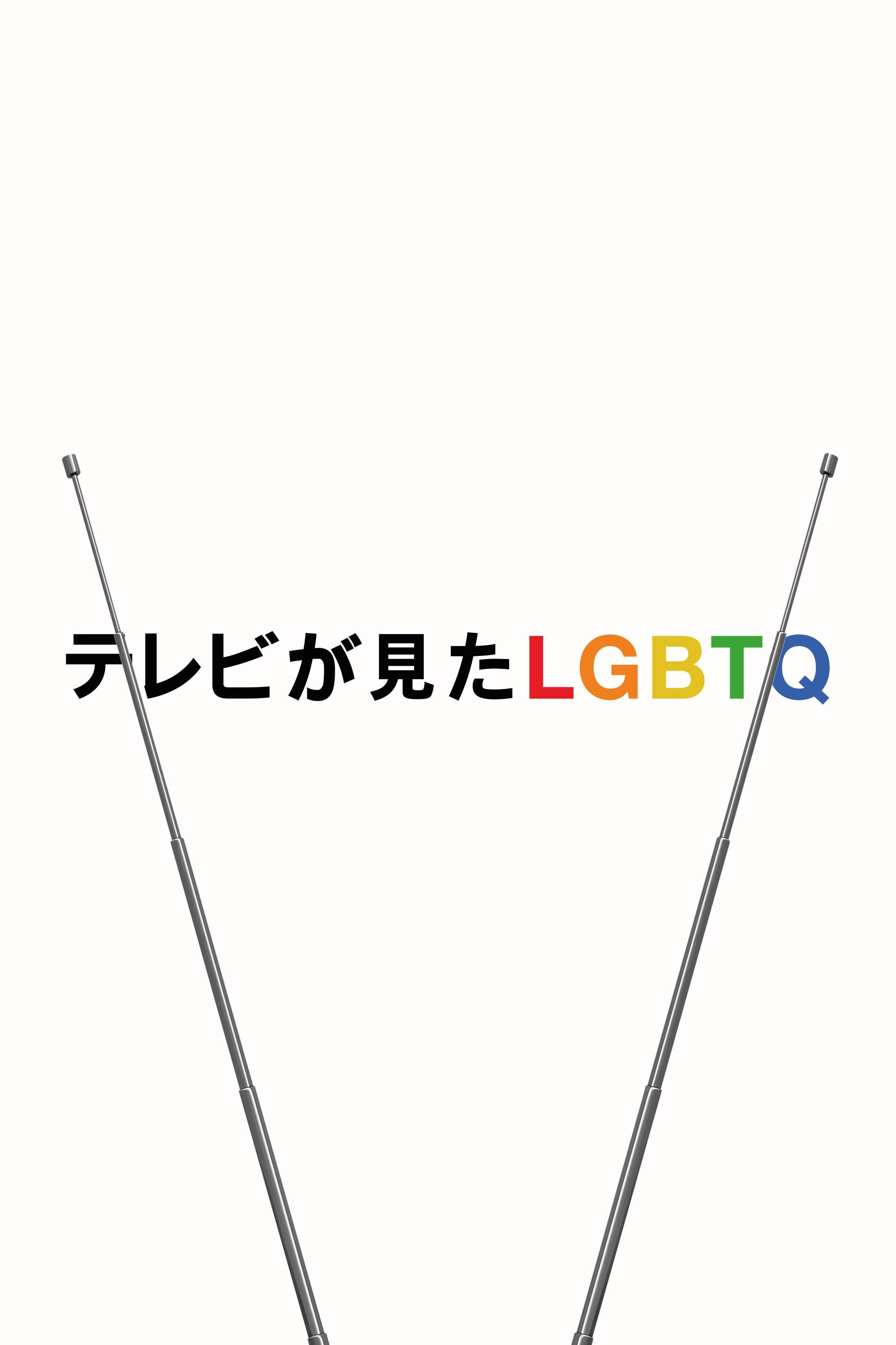 Visible: Out on Television