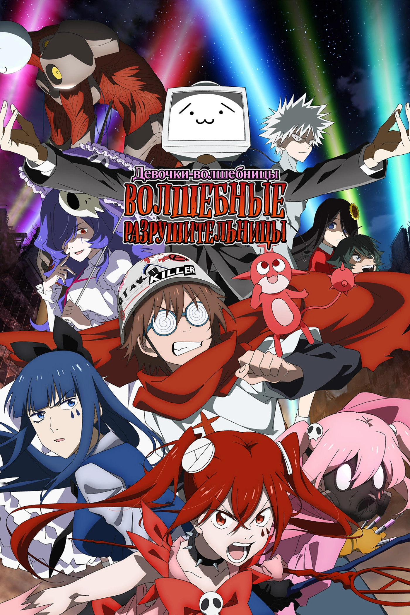 Magical Destroyers