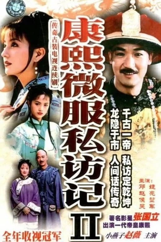 Kangxi Incognito Travel