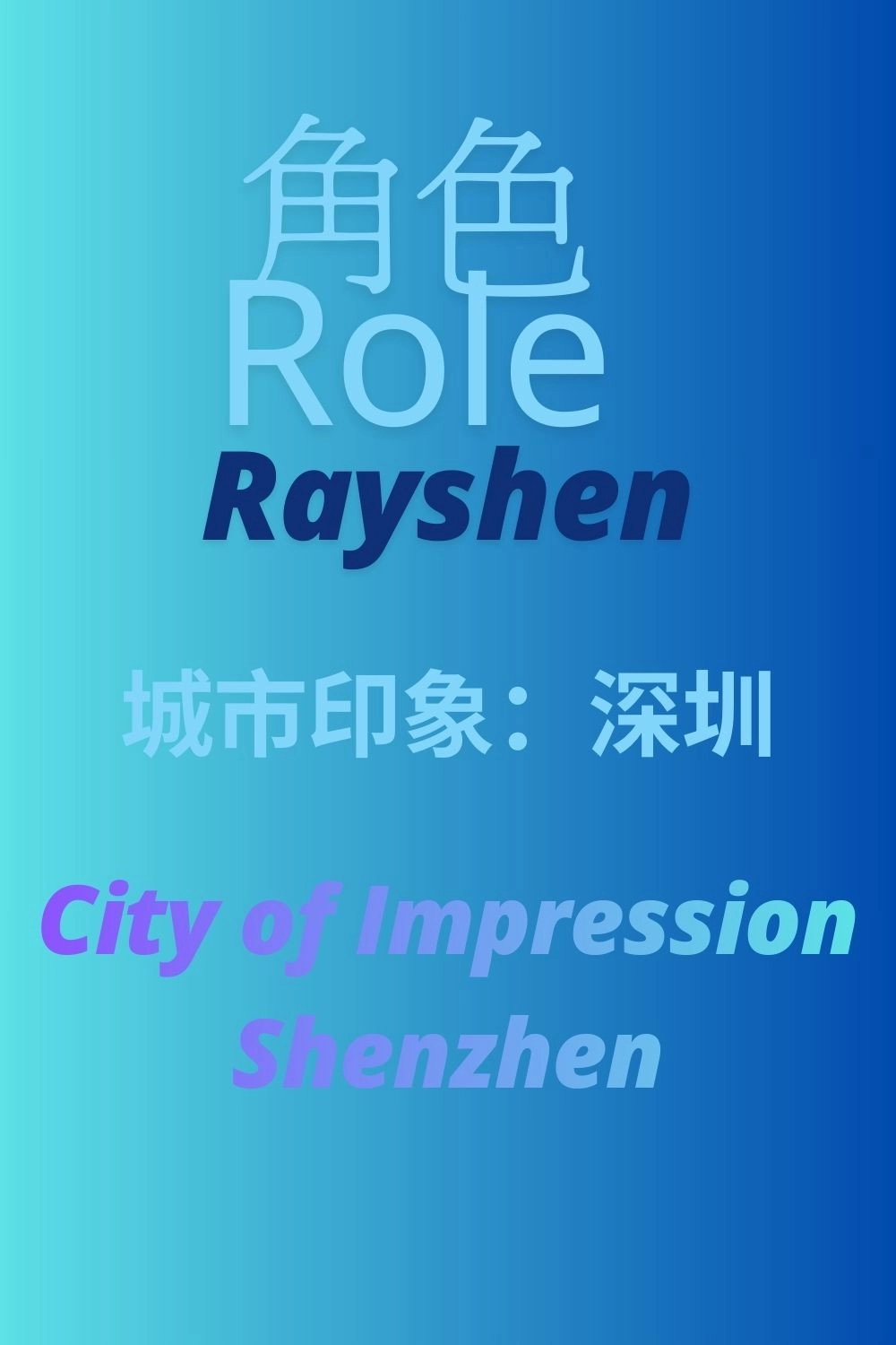 城市印象：深圳