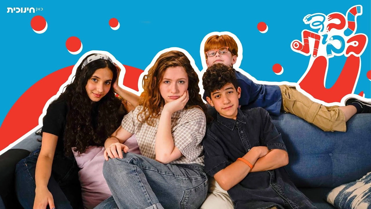 לבד בבית