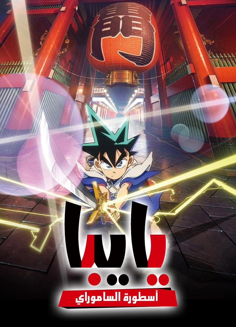 YAIBA: Samurai Legend