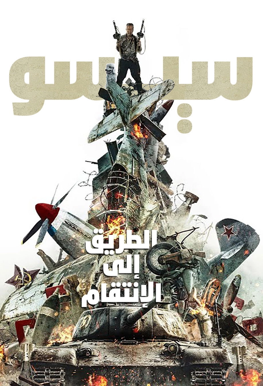 Sisu: Road to Revenge