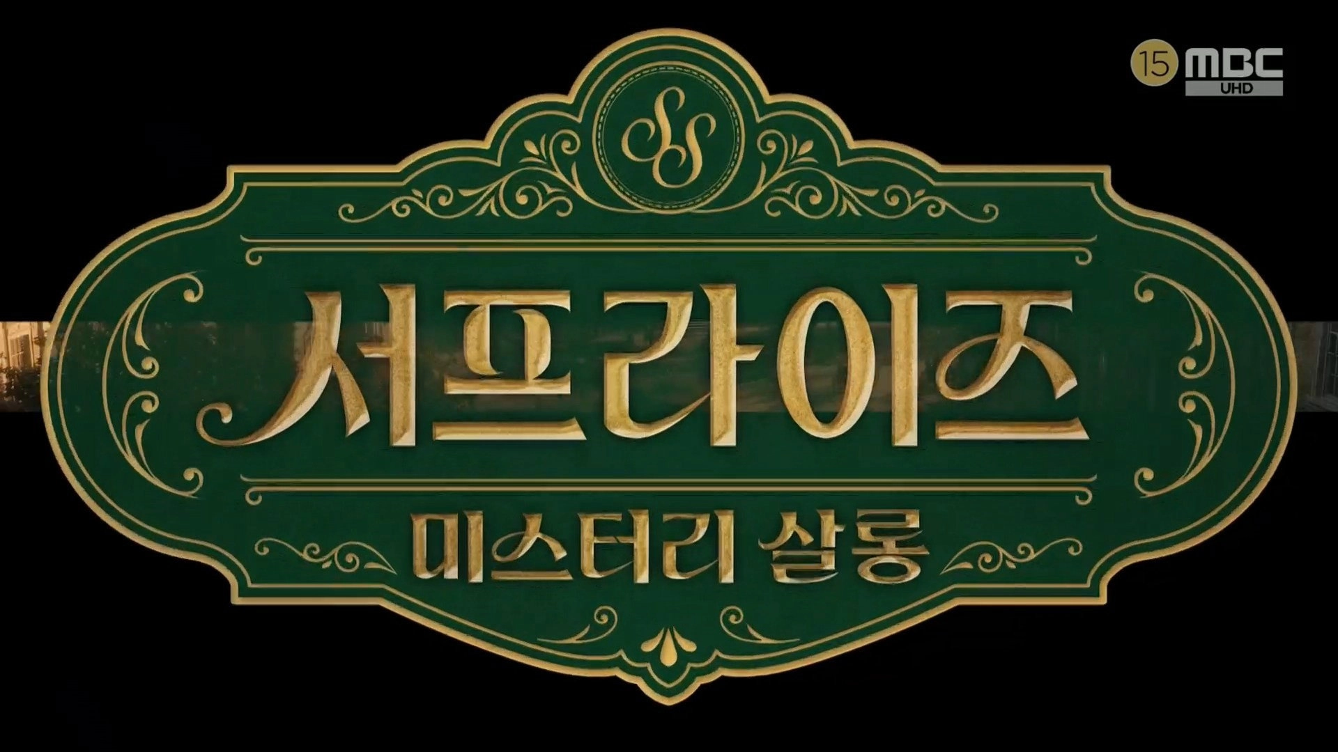 서프라이즈 미스터리 살롱