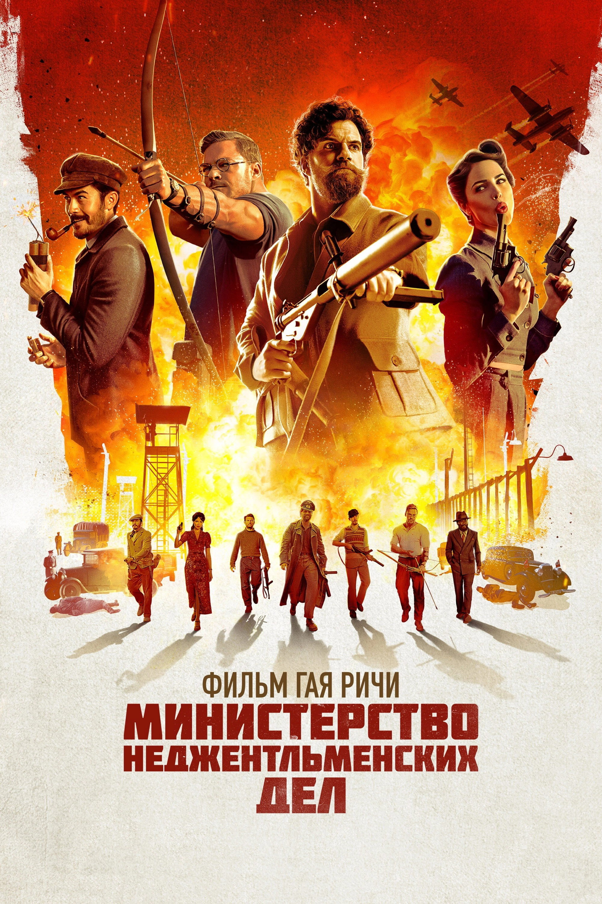 The Ministry of Ungentlemanly Warfare