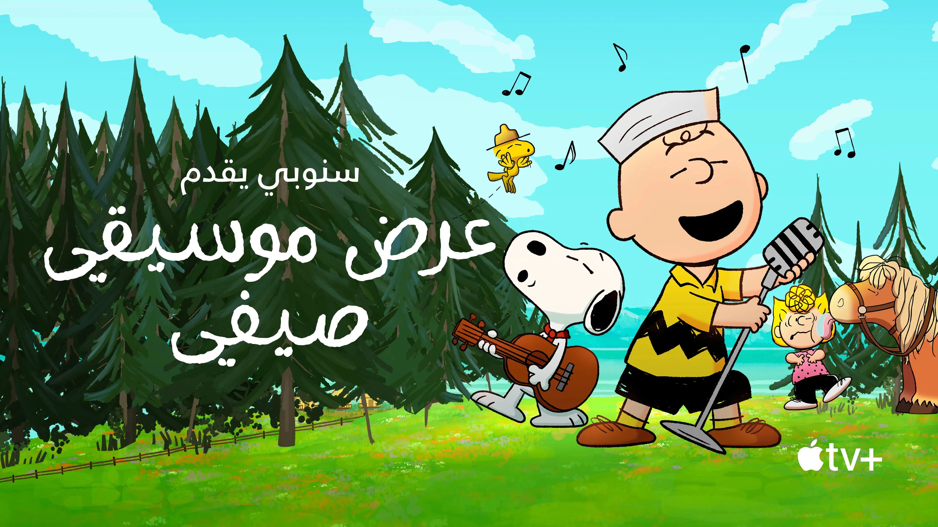 Snoopy Presents: A Summer Musical